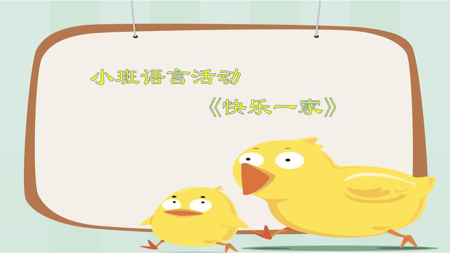 小班语言《快乐一家》小班语言《快乐一家》ppt课件.pptx_第1页