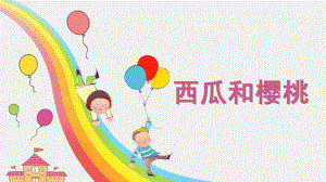 小班艺术《西瓜和樱桃》PPT课件4西瓜和樱桃(小班.pptx