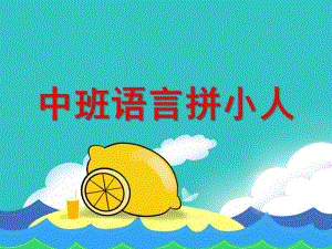 中班语言《拼小人》PPT课件教案中班语言《拼小人》.ppt