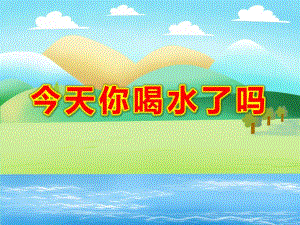 中班健康《今天你喝水了吗》PPT课件教案今天你喝水了吗.ppt