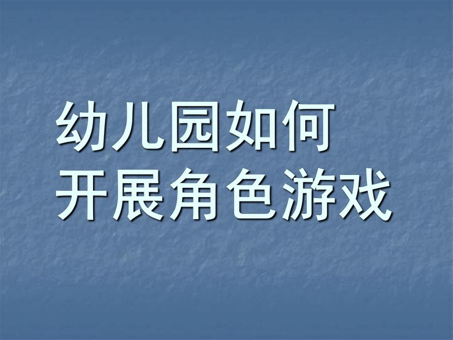 幼儿园如何开展角色游戏PPT课件幼儿园角色游戏.pptx_第1页