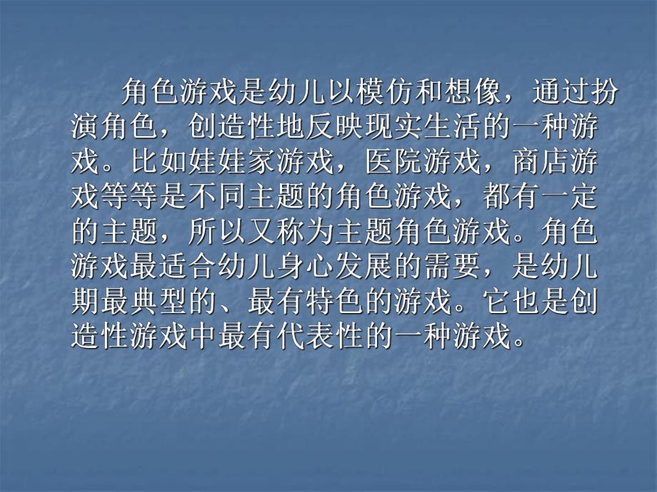 幼儿园如何开展角色游戏PPT课件幼儿园角色游戏.pptx_第2页