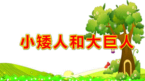 小矮人和大巨人PPT课件教案图片微课件.pptx