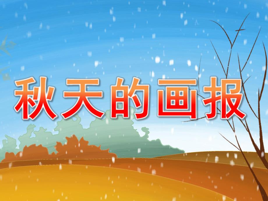 中班语言《天的画报》PPT课件教案PPT课件.ppt_第1页