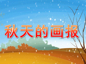 中班语言《天的画报》PPT课件教案PPT课件.ppt