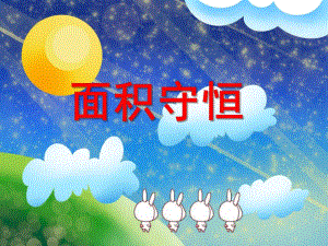 面积守恒PPT课件教案图片.pptx