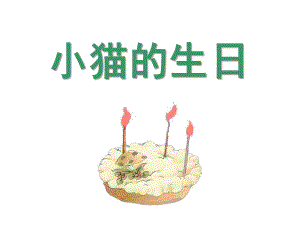 中班语言《小猫过生日》PPT课件教案中班语言课件(小猫过生日.ppt