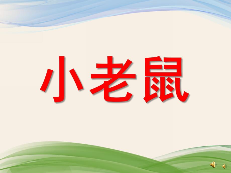 幼儿园动物儿歌《小老鼠》PPT课件配音音乐PPT课件.pptx_第1页