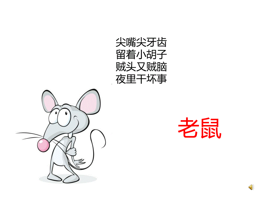 幼儿园动物儿歌《小老鼠》PPT课件配音音乐PPT课件.pptx_第2页