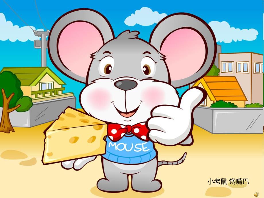 幼儿园动物儿歌《小老鼠》PPT课件配音音乐PPT课件.pptx_第3页