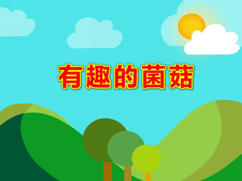 中班有用的植物主题教学《有趣的菌菇》PPT课件教案幼儿园中班“有用的植物”主题教学课件ppt—有趣.ppt_第1页