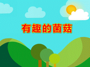 中班有用的植物主题教学《有趣的菌菇》PPT课件教案幼儿园中班“有用的植物”主题教学课件ppt—有趣.ppt