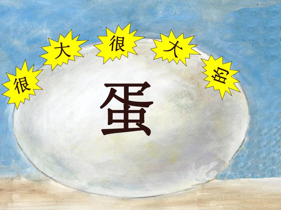 中班综合《很大很大的蛋》PPT课件教案中班综合《很大很大的蛋》微课件.ppt_第1页