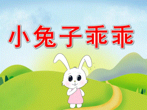 中班科学《小兔子乖乖》PPT课件PPT课件.ppt
