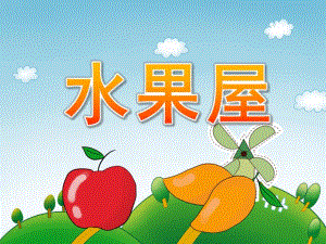 中班语言《水果屋》PPT课件教案PPT课件.ppt