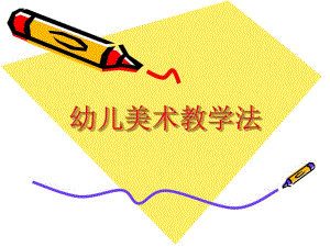 幼儿美术教学法PPT课件幼儿美术教学法.pptx