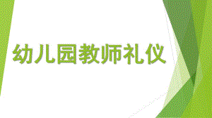 幼儿园教师礼仪课件幼儿园教师礼仪.pptx