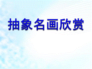幼儿园《抽象名画欣赏》PPT课件幼儿园美术：抽象名画欣赏.pptx