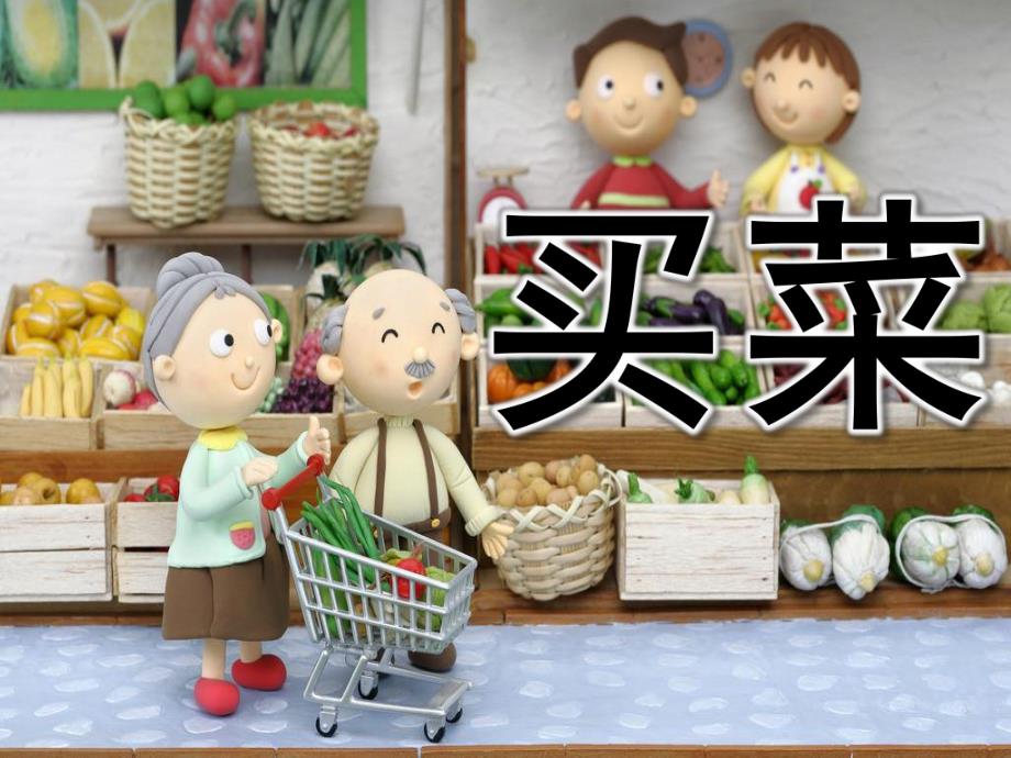 中班数学《买菜》PPT课件教案歌曲PPT课件.ppt_第1页