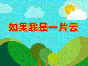 中班音乐《如果我是一片云》PPT课件教案幼儿园课件PPT-如果我是一片云.ppt