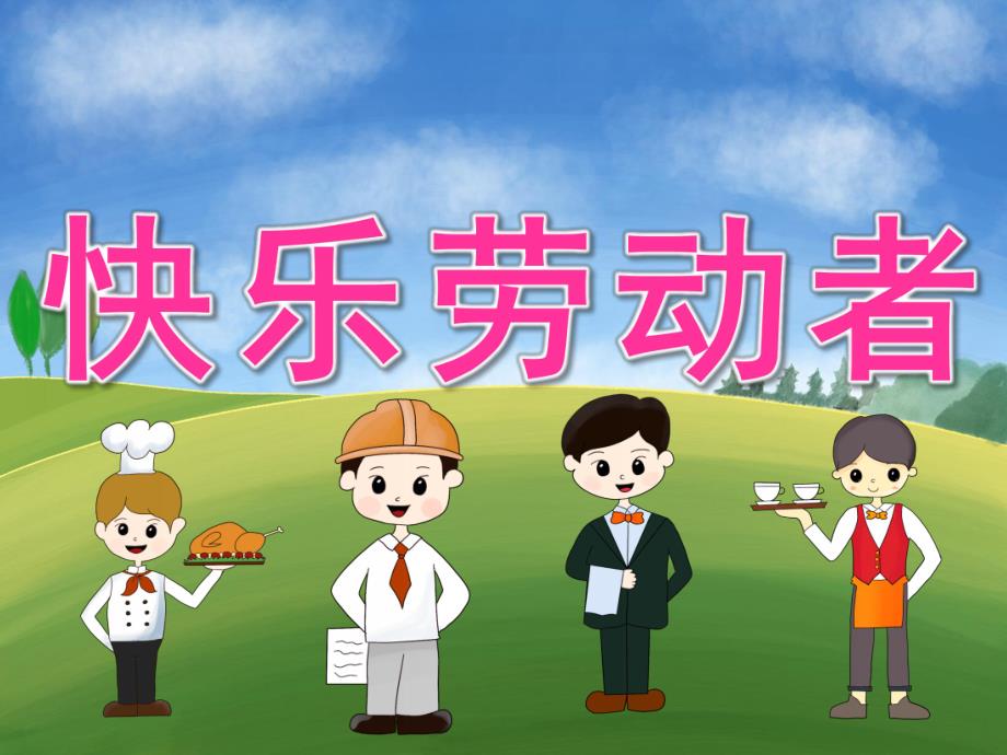 中班社会《快乐的劳动者》PPT课件PPT课件.ppt_第1页