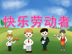 中班社会《快乐的劳动者》PPT课件PPT课件.ppt