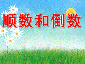 顺数和倒数PPT课件教案图片顺数和倒数.pptx