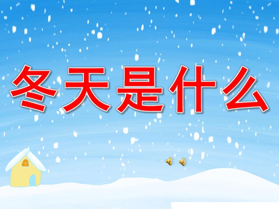 中班散文诗《冬天是什么？》PPT课件教案配音音乐PPT课件.ppt_第1页