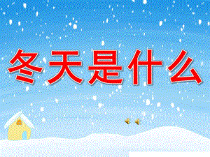 中班散文诗《冬天是什么？》PPT课件教案配音音乐PPT课件.ppt