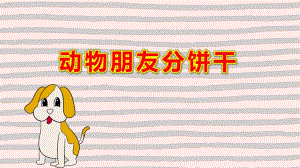 动物朋友分饼干PPT课件教案微课件.ppt
