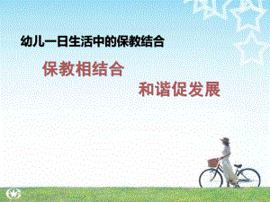 幼儿园一日活动的保教结合PPT课件幼儿园一日活动的保教结合.pptx