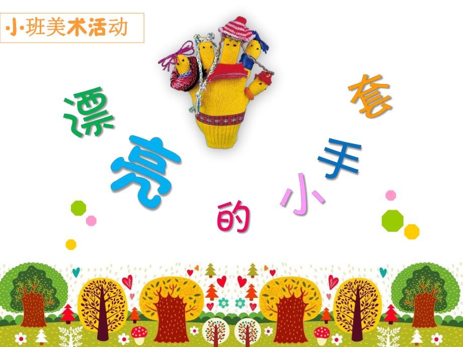 小班美术《漂亮的小手套》PPT课件教案小班美术《漂亮的小手套》微课件.pptx_第1页