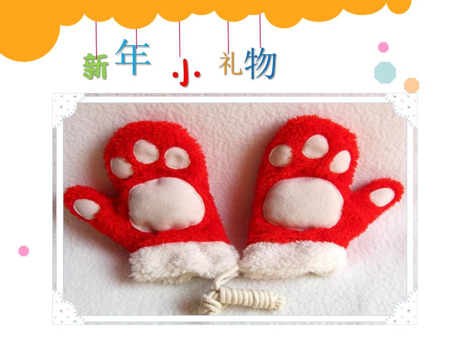 小班美术《漂亮的小手套》PPT课件教案小班美术《漂亮的小手套》微课件.pptx_第3页