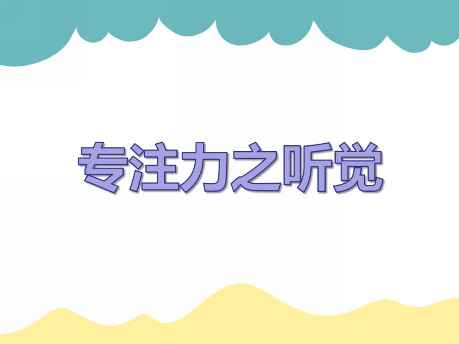 中班游戏活动《听觉理解能力》PPT课件中班游戏活动《听觉理解能力》PPT课件.ppt_第1页