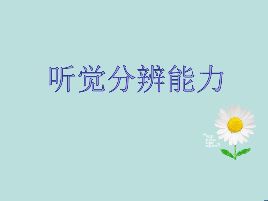 中班游戏活动《听觉理解能力》PPT课件中班游戏活动《听觉理解能力》PPT课件.ppt_第3页