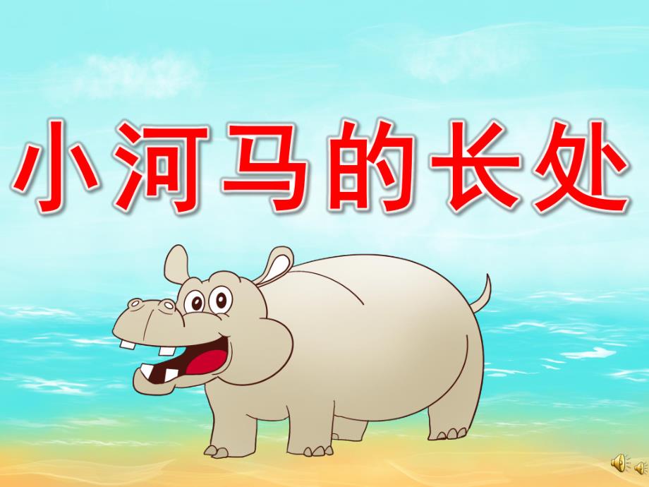 中班故事《小河马的长处》PPT课件教案配音音乐PPT课件.ppt_第1页
