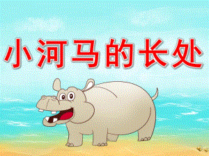 中班故事《小河马的长处》PPT课件教案配音音乐PPT课件.ppt