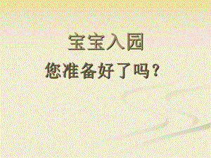 幼儿入园前指导PPT课件宝宝入园前指导.pptx