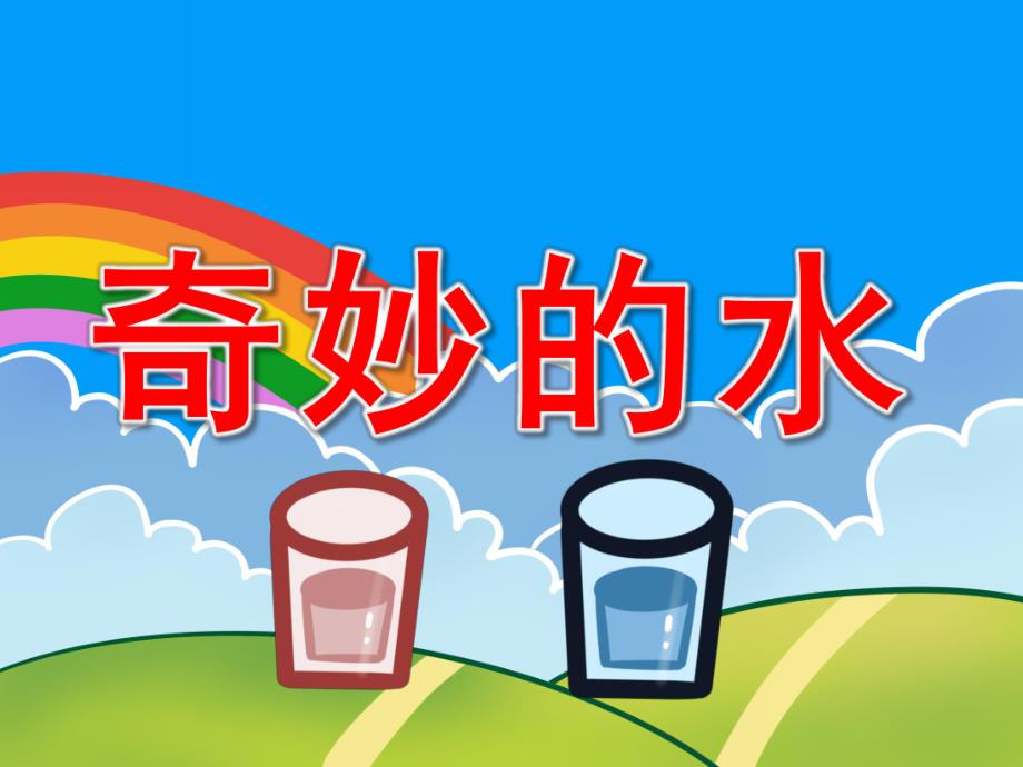 幼儿园奇妙的水PPT课件教案图片PPT课件.pptx_第1页