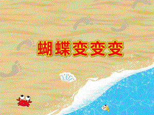 蝴蝶变变变PPT课件教案想变蝴蝶的毛毛虫.pptx