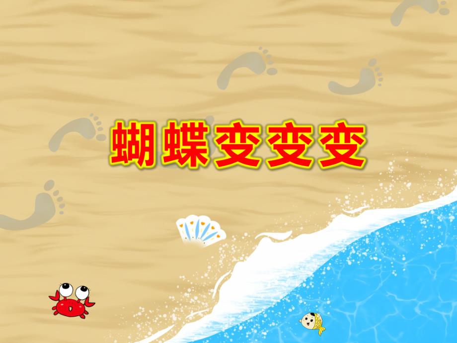 蝴蝶变变变PPT课件教案想变蝴蝶的毛毛虫.pptx_第1页