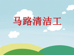 中班社会活动《马路清洁工》PPT课件中班社会活动《马路清洁工》PPT课件.ppt