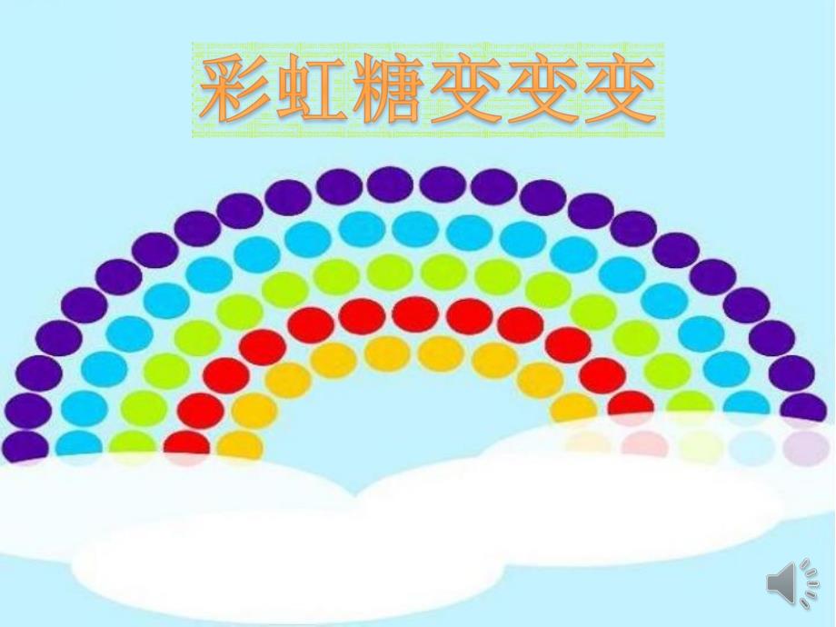 小班科学《糖果小屋—彩虹糖的秘密》PPT课件教案小班科学《糖果小屋—彩虹糖的秘密》课件.pptx_第2页