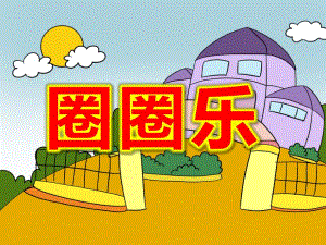 圈圈乐PPT课件教案图片PPT课件.ppt