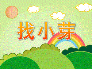 小班科学《找小芽》PPT课件教案PPT课件.pptx