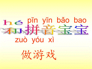 幼儿园《和拼音宝宝做游戏》PPT课件和拼音宝宝做游戏.pptx