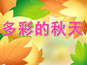 中班美术《多彩的天》PPT课件教案PPT课件.ppt