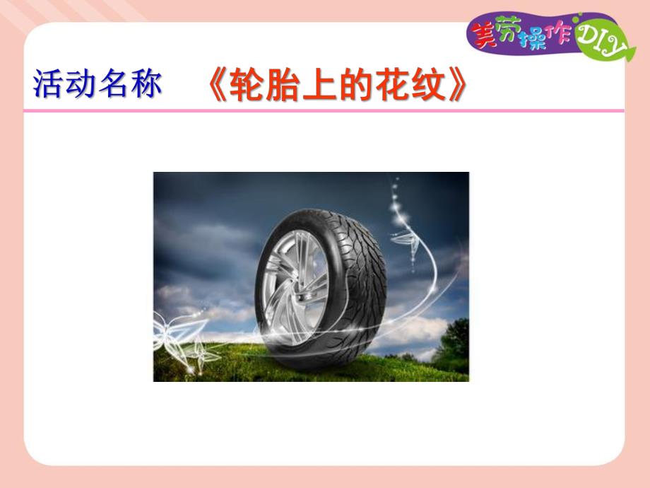 中班手工泥工《轮胎上的花纹》PPT课件教案ppt课件.ppt_第1页