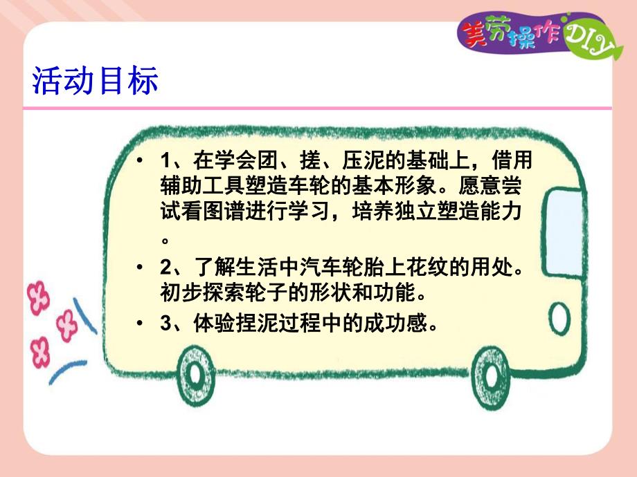 中班手工泥工《轮胎上的花纹》PPT课件教案ppt课件.ppt_第2页