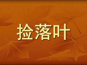 中班语言活动《捡树叶》PPT课件教案中班--捡树叶.ppt